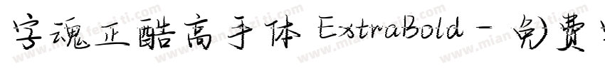 字魂正酷高手体 ExtraBold字体转换
